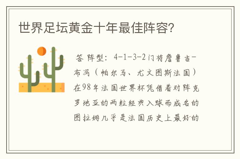 世界足坛黄金十年最佳阵容?