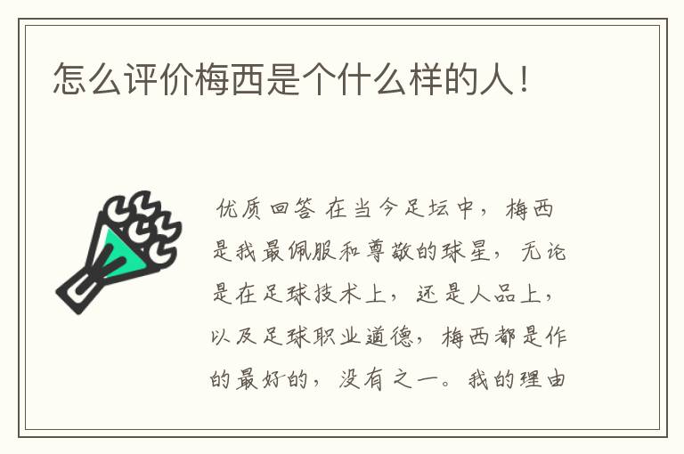 怎么评价梅西是个什么样的人!