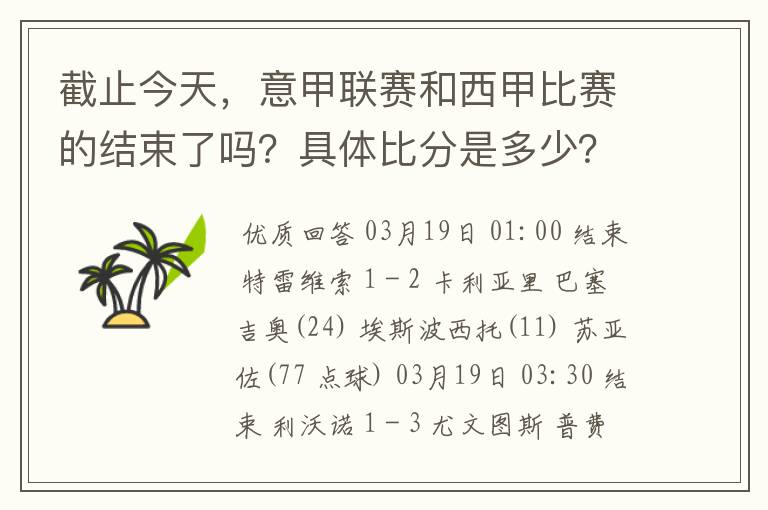 截止今天,意甲联赛和西甲比赛的结束了吗?具体比分是多少?