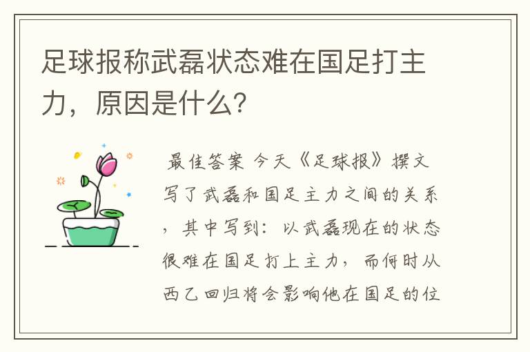 足球报称武磊状态难在国足打主力,原因是什么?