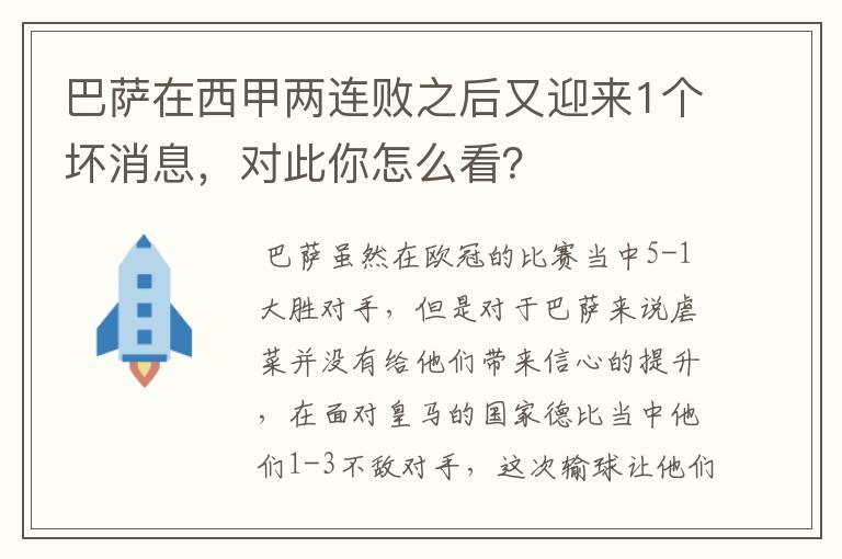 巴萨在西甲两连败之后又迎来1个坏消息,对此你怎么看?
