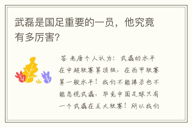 武磊是国足重要的一员,他究竟有多厉害?