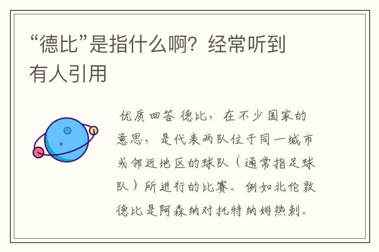 “德比”是指什么啊?经常听到有人引用