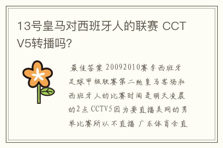 13号皇马对西班牙人的联赛 CCTV5转播吗?