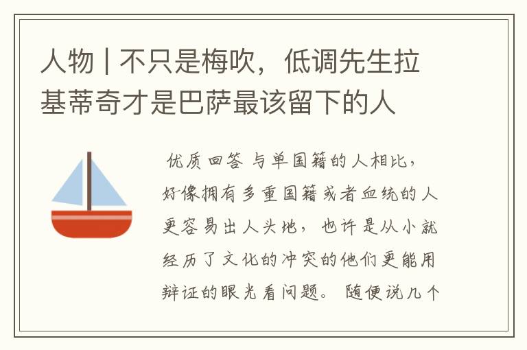 人物 | 不只是梅吹,低调先生拉基蒂奇才是巴萨最该留下的人