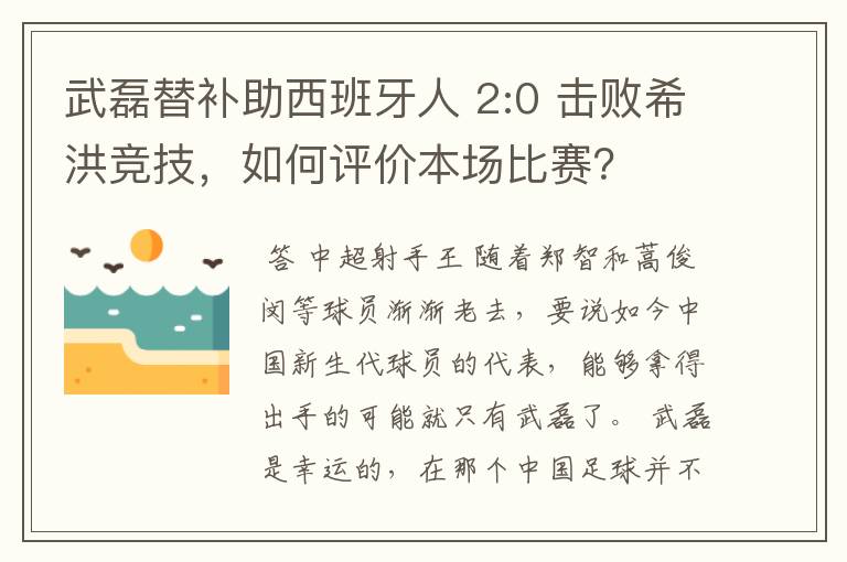 武磊替补助西班牙人 2:0 击败希洪竞技,如何评价本场比赛?