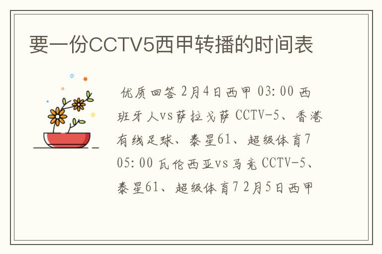 要一份CCTV5西甲转播的时间表