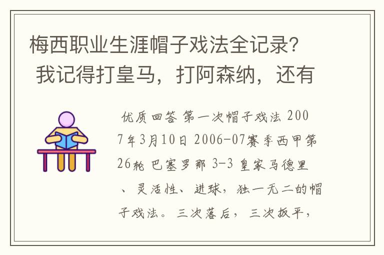 梅西职业生涯帽子戏法全记录? 我记得打皇马,打阿森纳,还有09/10赛季巴伦西亚,本赛季的阿尔梅里亚、