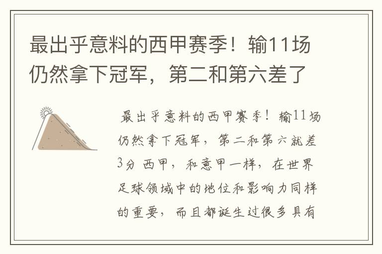 最出乎意料的西甲赛季!输11场仍然拿下冠军,第二和第六差了几分?