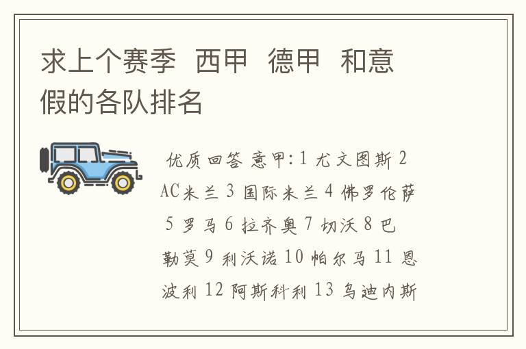 求上个赛季 西甲 德甲 和意假的各队排名