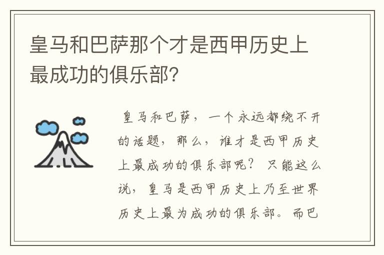 皇马和巴萨那个才是西甲历史上最成功的俱乐部?
