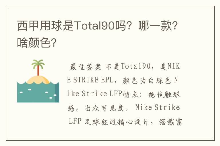 西甲用球是Total90吗?哪一款?啥颜色?