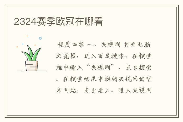 2324赛季欧冠在哪看