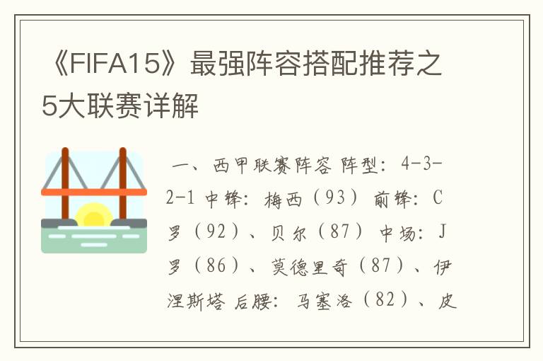 《FIFA15》最强阵容搭配推荐之5大联赛详解