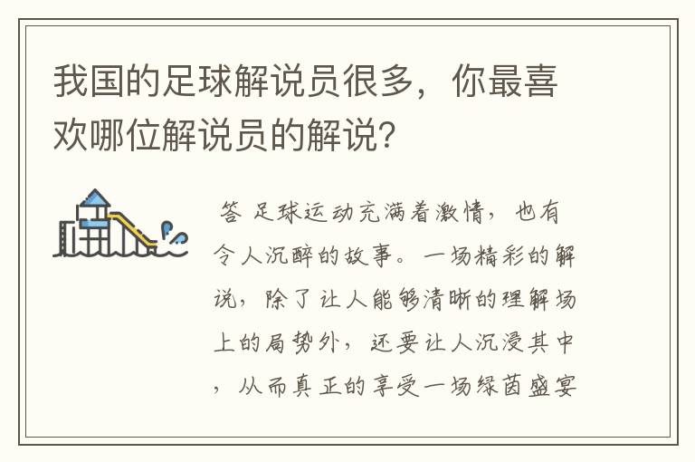 我国的足球解说员很多,你最喜欢哪位解说员的解说?