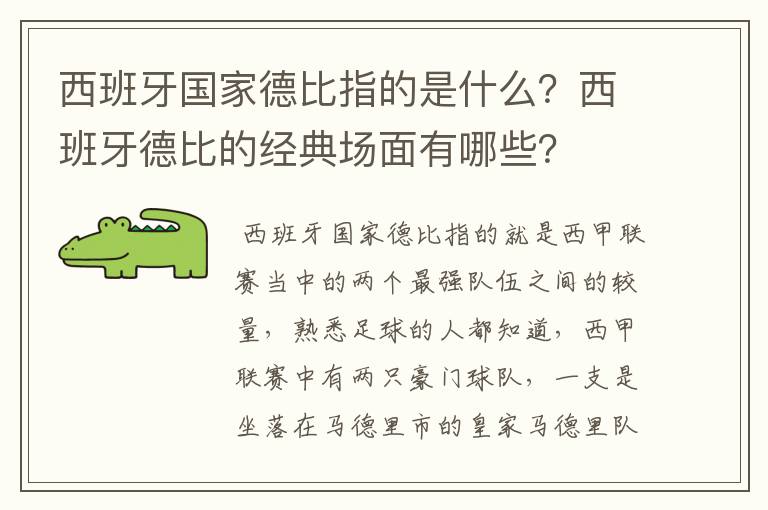 西班牙国家德比指的是什么?西班牙德比的经典场面有哪些?
