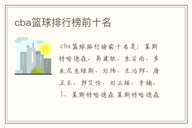 cba篮球排行榜前十名