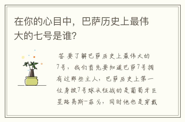 在你的心目中,巴萨历史上最伟大的七号是谁?