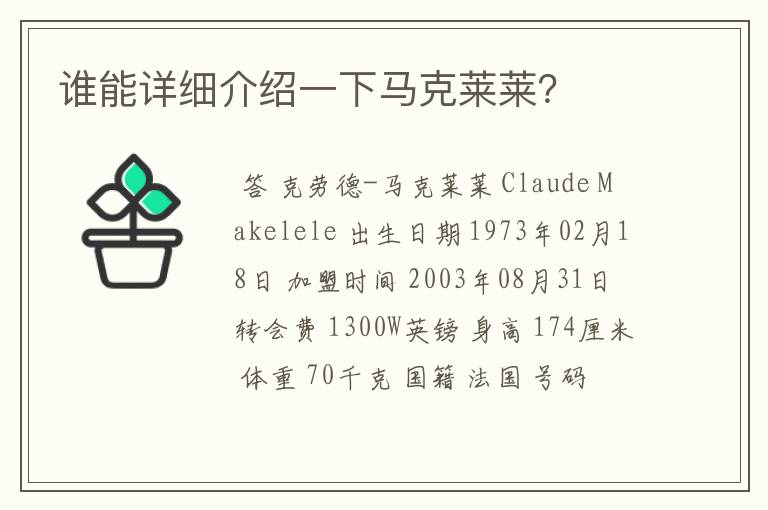 谁能详细介绍一下马克莱莱？