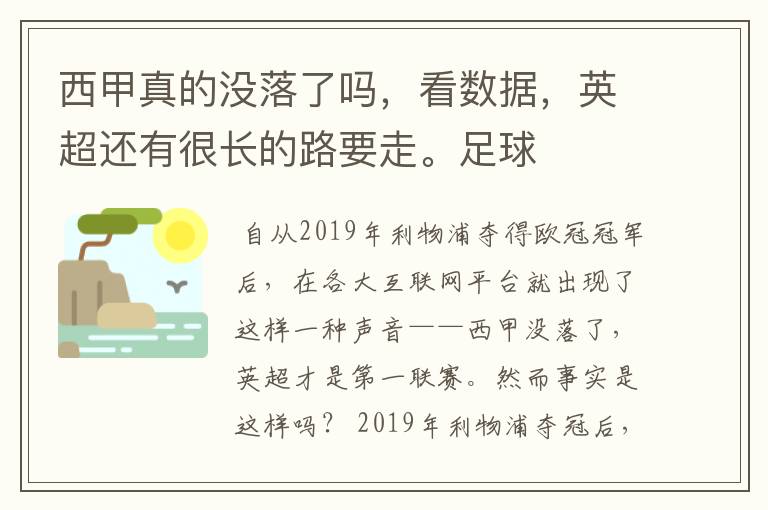 西甲真的没落了吗，看数据，英超还有很长的路要走。足球