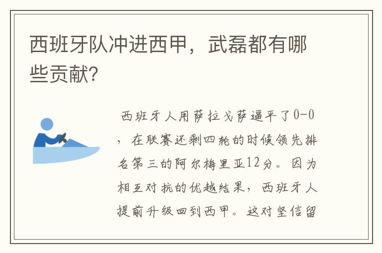 西班牙队冲进西甲,武磊都有哪些贡献?