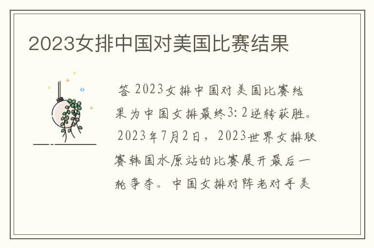 2023女排中国对美国比赛结果