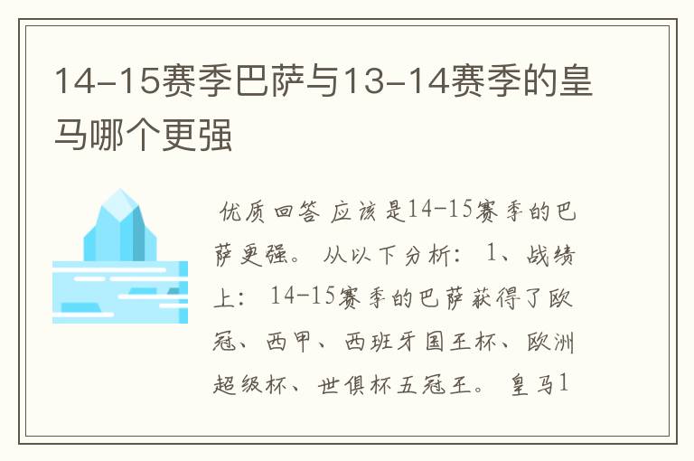 14-15赛季巴萨与13-14赛季的皇马哪个更强