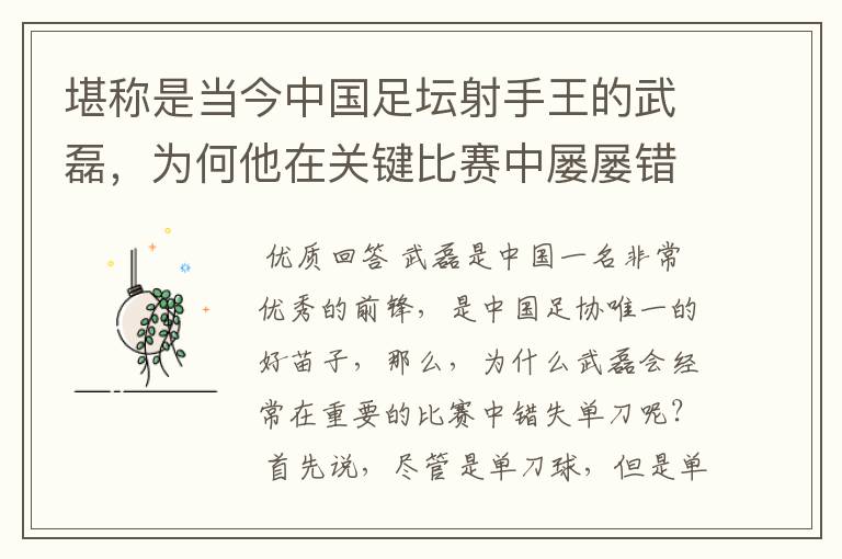堪称是当今中国足坛射手王的武磊,为何他在关键比赛中屡屡错失单刀?