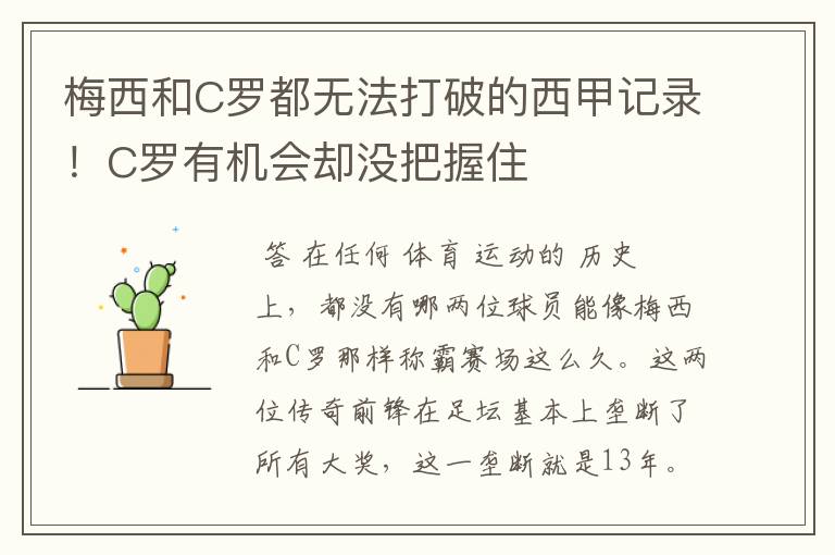 梅西和C罗都无法打破的西甲记录!C罗有机会却没把握住
