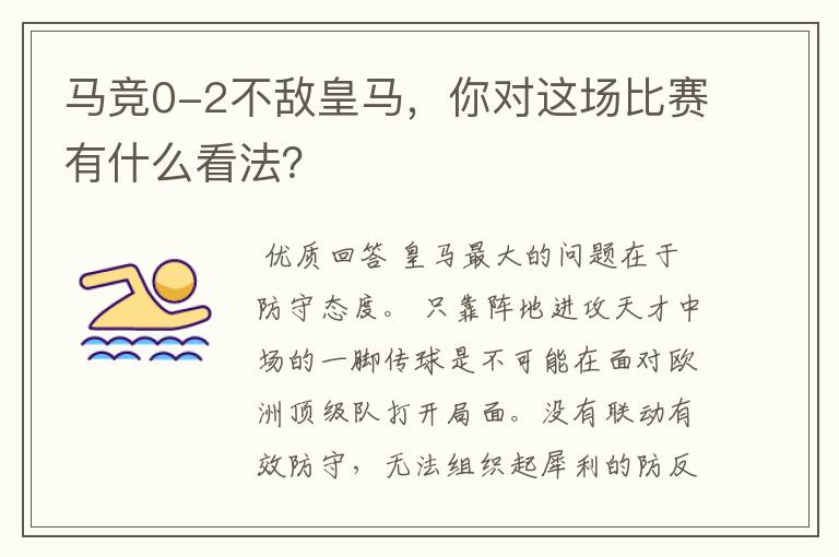 马竞0-2不敌皇马,你对这场比赛有什么看法?