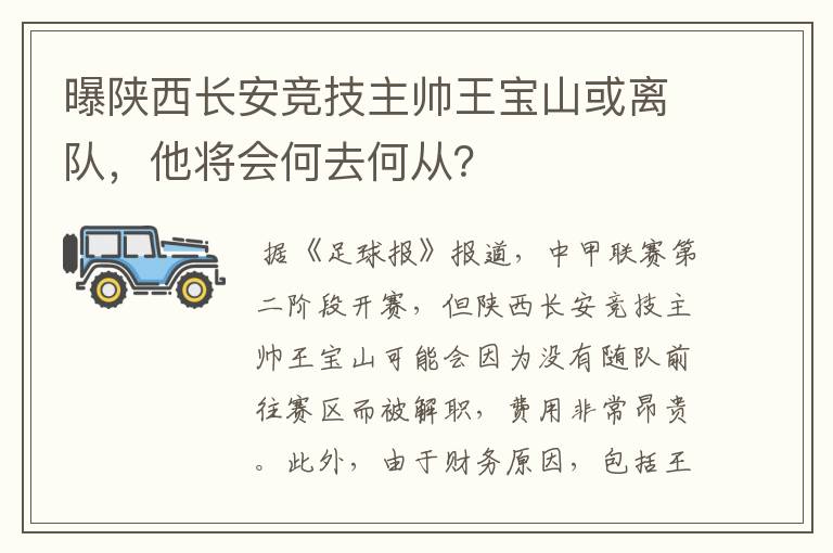 曝陕西长安竞技主帅王宝山或离队,他将会何去何从?