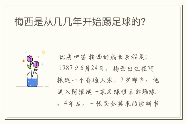 梅西是从几几年开始踢足球的?