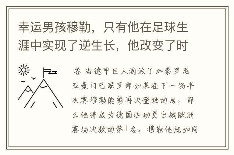 幸运男孩穆勒,只有他在足球生涯中实现了逆生长,他改变了时间