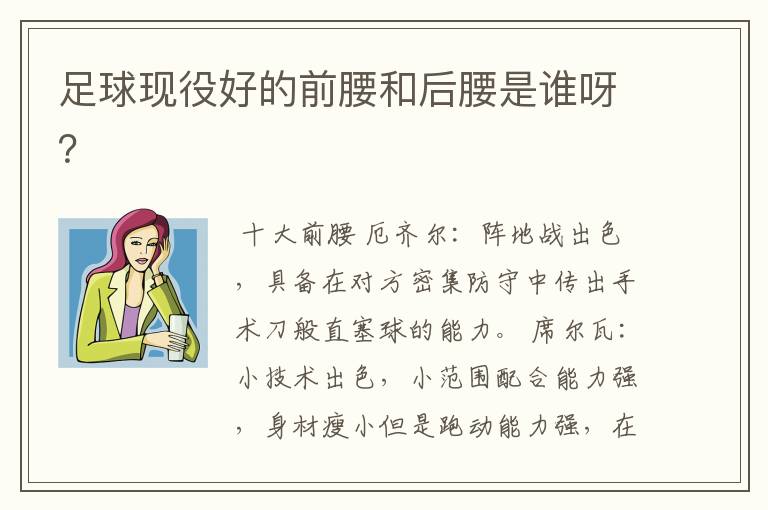 足球现役好的前腰和后腰是谁呀?