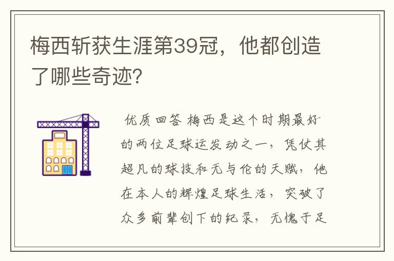 梅西斩获生涯第39冠,他都创造了哪些奇迹?