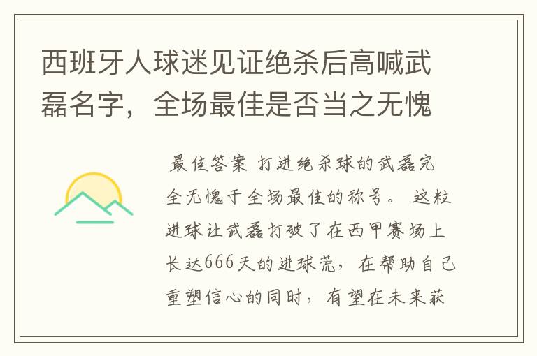 西班牙人球迷见证绝杀后高喊武磊名字,全场最佳是否当之无愧?