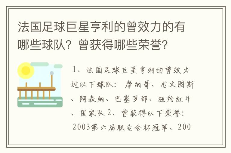 法国足球巨星亨利的曾效力的有哪些球队?曾获得哪些荣誉?