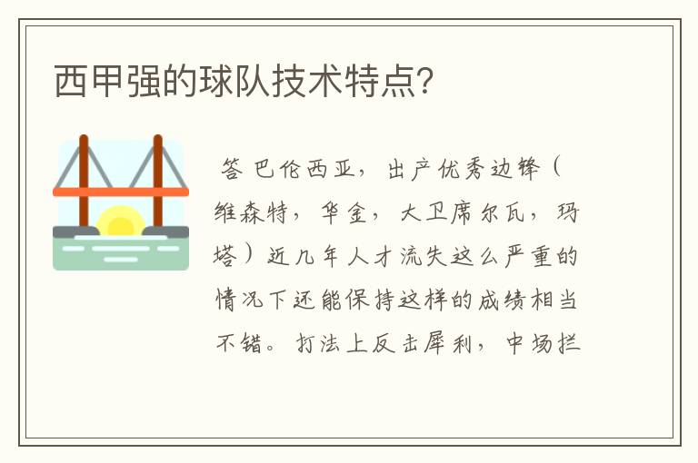 西甲强的球队技术特点?