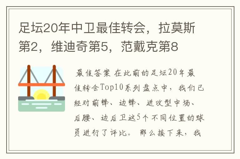 足坛20年中卫最佳转会,拉莫斯第2,维迪奇第5,范戴克第8