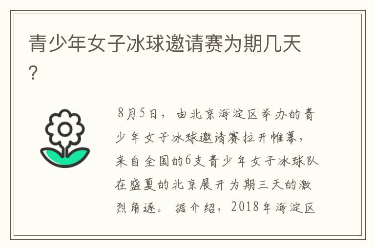 青少年女子冰球邀请赛为期几天?