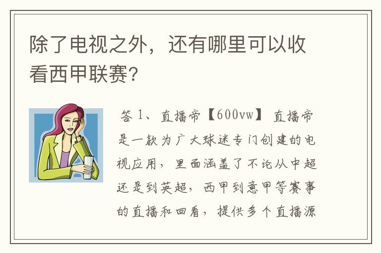 除了电视之外,还有哪里可以收看西甲联赛?