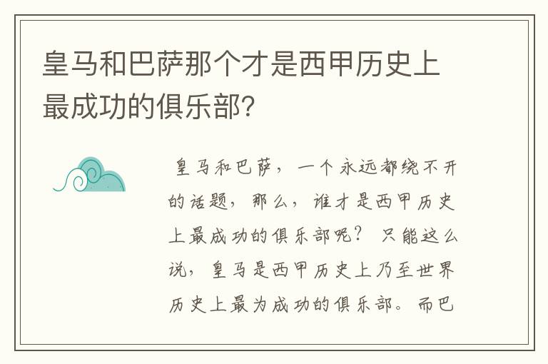 皇马和巴萨那个才是西甲历史上最成功的俱乐部?