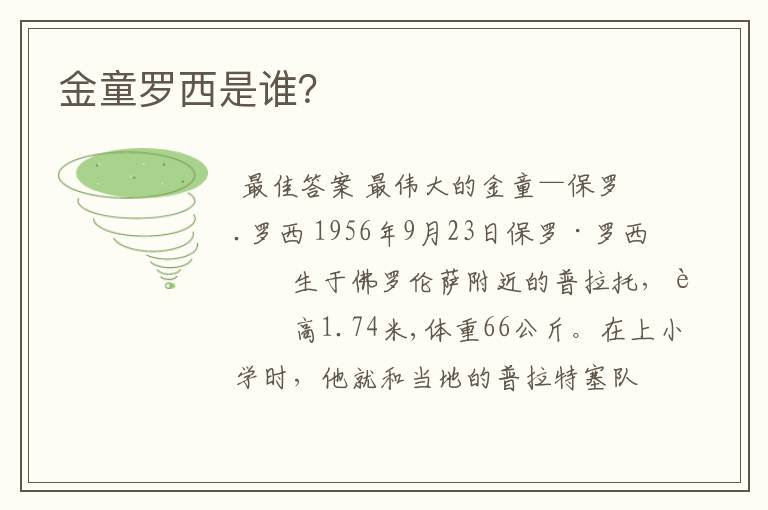 金童罗西是谁?