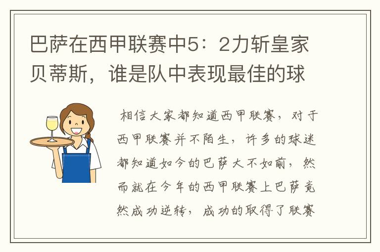 巴萨在西甲联赛中5:2力斩皇家贝蒂斯,谁是队中表现最佳的球员?