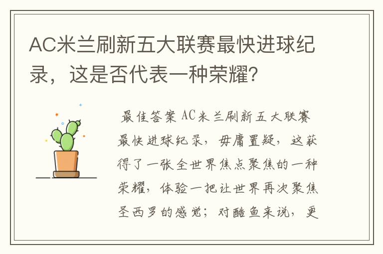 AC米兰刷新五大联赛最快进球纪录,这是否代表一种荣耀?