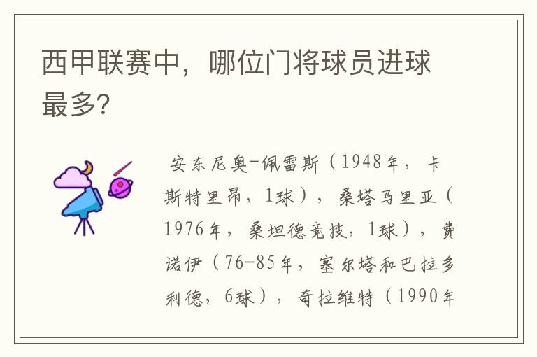 西甲联赛中,哪位门将球员进球最多?