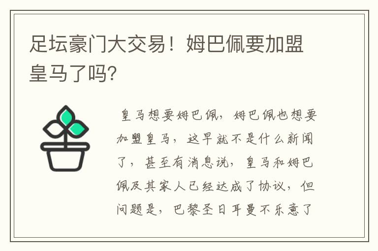 足坛豪门大交易!姆巴佩要加盟皇马了吗?