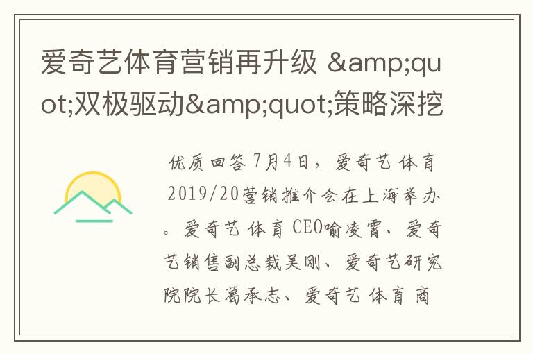 爱奇艺体育营销再升级 "双极驱动"策略深挖泛体育用户蓝海