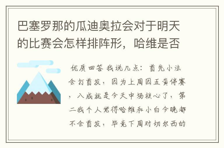 巴塞罗那的瓜迪奥拉会对于明天的比赛会怎样排阵形,哈维是否不会首发?