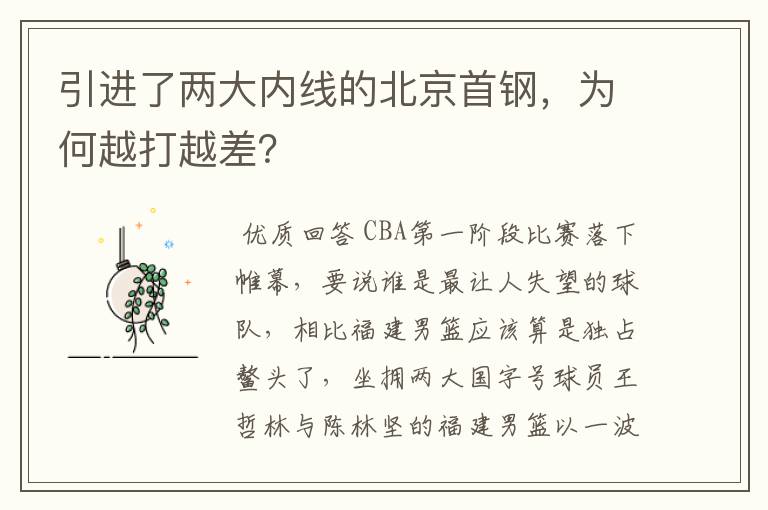 引进了两大内线的北京首钢,为何越打越差?